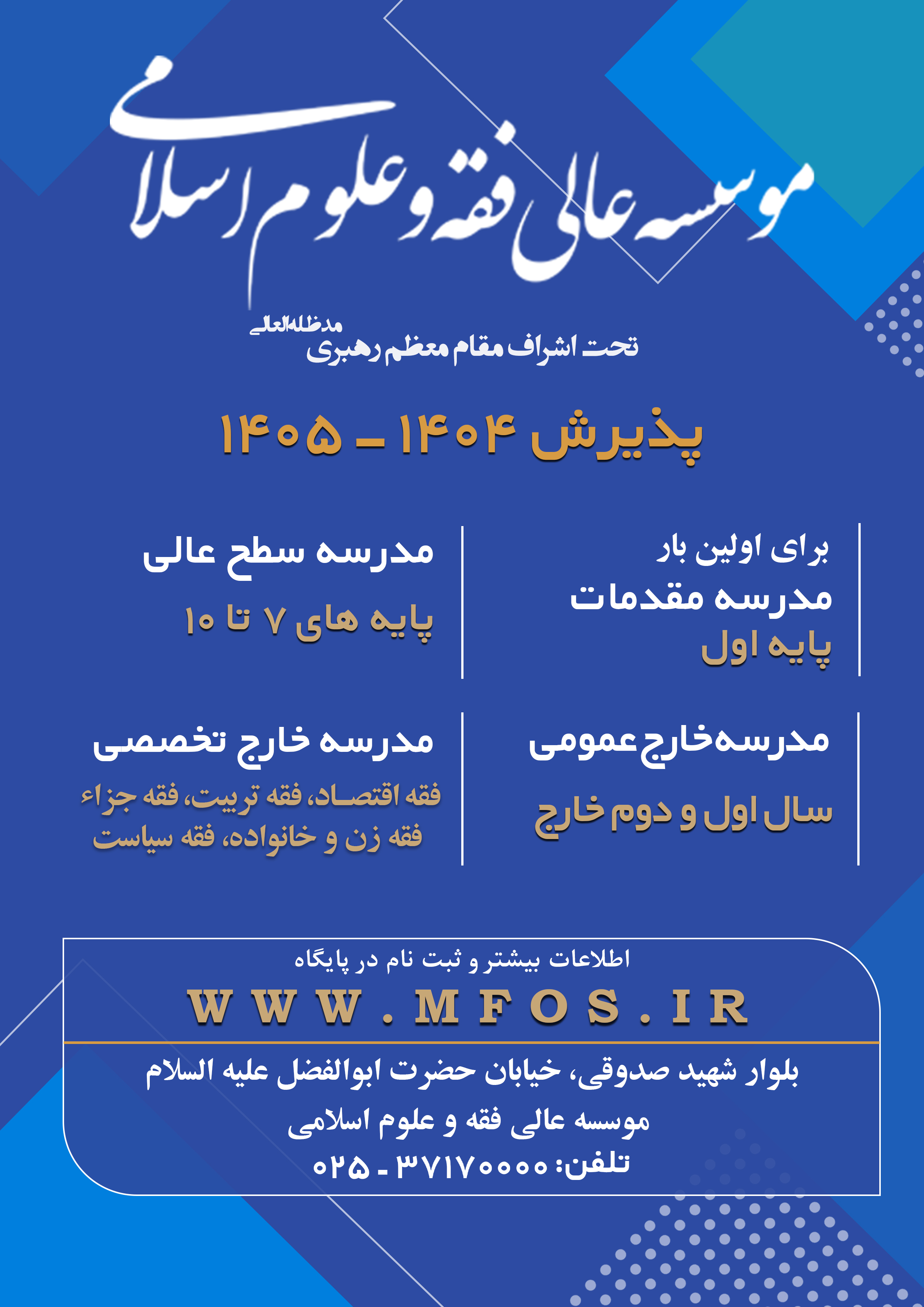 پذیرش سال تحصیلی 1405-1404