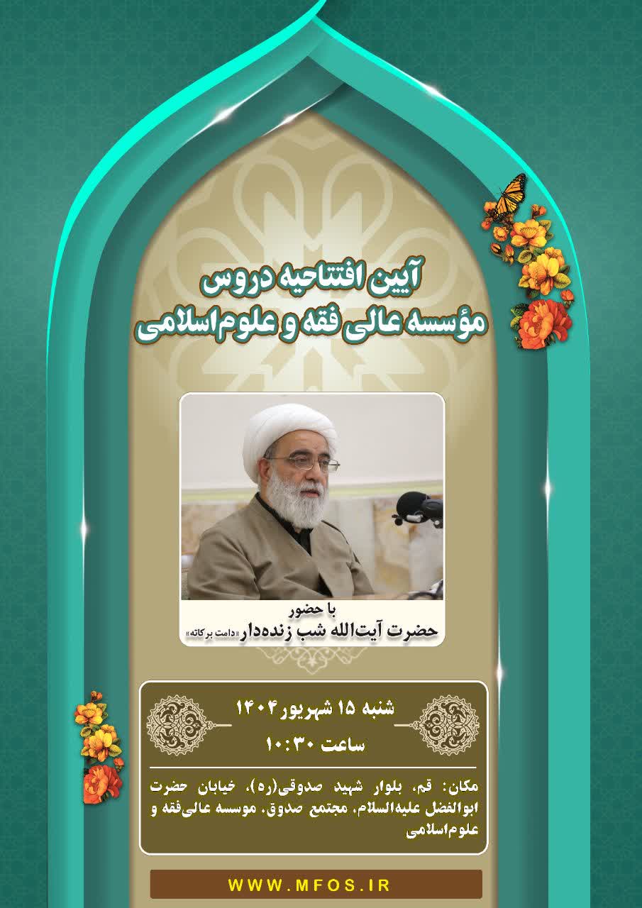 افتتاحیه موسسه، سال تحصیلی 1405-1404